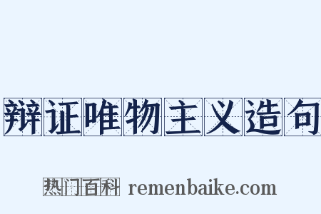 辩证唯物主义造句是什么意思的图片
